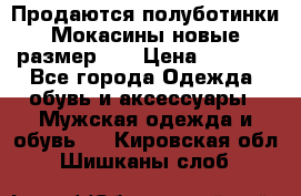 Продаются полуботинки Мокасины,новые.размер 42 › Цена ­ 2 000 - Все города Одежда, обувь и аксессуары » Мужская одежда и обувь   . Кировская обл.,Шишканы слоб.